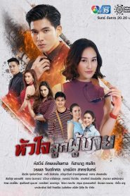 Trái Tim Đấng Nam Nhi