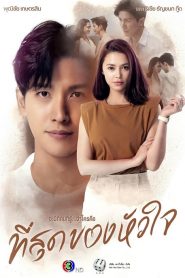 Chạm Vào Trái Tim Em