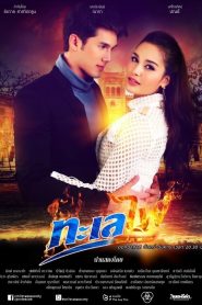 Biển Lửa